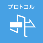 プロトコル