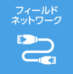 フィールドネットワーク