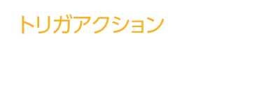 トリガアクション機能 一覧