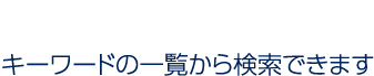 その他のワード検索