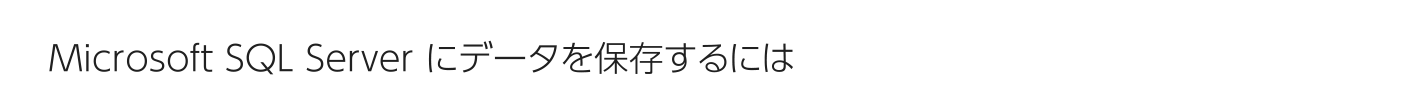 Microsoft SQL Server にデータを保存するには