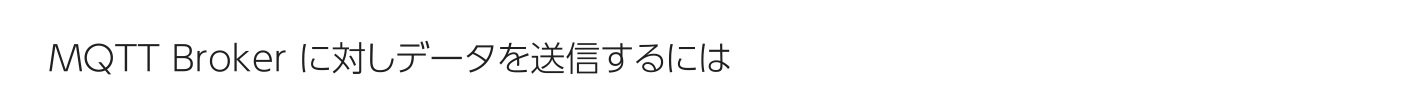 MQTT Broker に対しデータを送信するには
