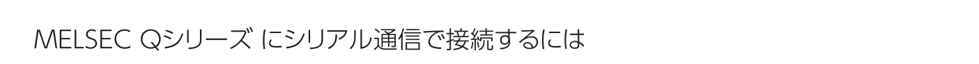 MELSEC Qシリーズ にEthernetで接続するには