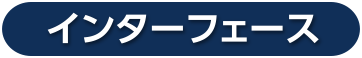 インターフェース