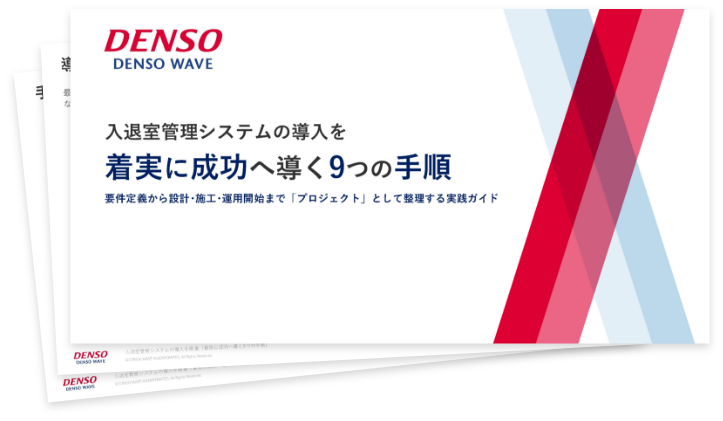 入退室管理システムの導入手順書「失敗しないための着実な手順を解説」