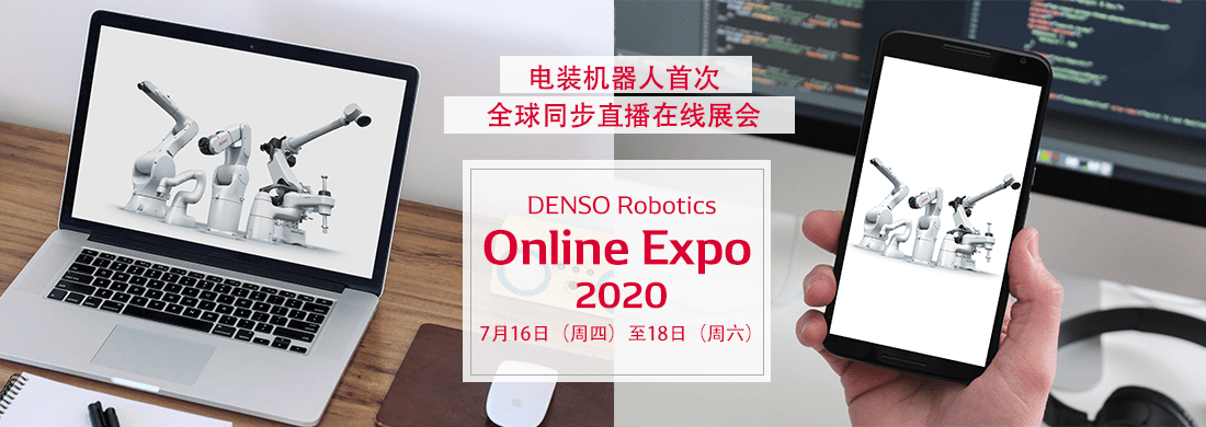 DENSO Robotics Online Expo 2020